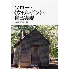 ソロー・《ウォルデン》・自己実現