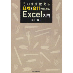 そのまま使える経理＆会計のためのＥｘｃｅｌ入門