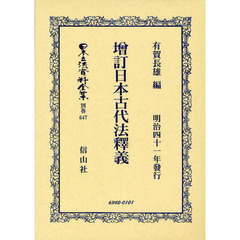 日本立法資料全集　別巻６４７　増訂日本古代法釋義