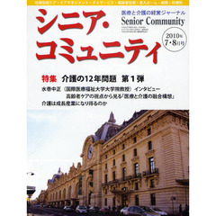 シニア・コミュニティ　医療と介護の経営ジャーナル　２０１０年７・８月号　特集介護の１２年問題第１弾
