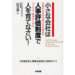 【中古】 人の採り方・育て方で元気な会社になる！ 〈教えること〉のプロが教える/明日香出版社/佐藤剛司 創業者本 創業者本の検索結果 - 通販｜セブンネットショッピング