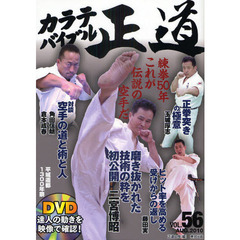 カラテバイブル正道　世界のカラテマンとカラテファンに贈る　ＶＯＬ．５６（２０１０ＡＵＧ．）　達人の動きをＤＶＤで学ぼう　二宮博昭練拳５０年これが伝説の空手だ