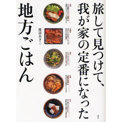 旅して見つけて、我が家の定番になった地方ごはん