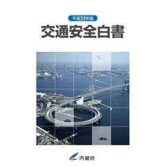 交通安全白書　平成２２年版　平成２１年度交通事故の状況及び交通安全施策の現況並びに平成２２年度交通安全施策に関する計画