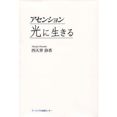 アセンション光に生きる
