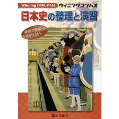 ウィニングコンパス　日本史の整理と演習