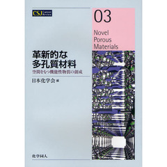 革新的な多孔質材料　空間をもつ機能性物質の創成