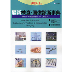 最新検査・画像診断事典　保険請求・適応疾患がすべてわかる　２０１０－１１年版