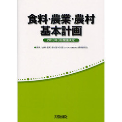 食料・農業・農村基本計画　２０１０年３月閣議決定
