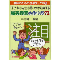 子どもも先生も思いっきり笑える爆笑授業の作り方７２