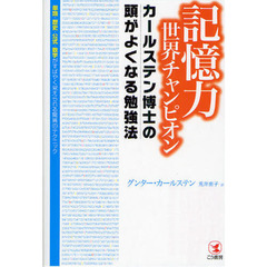 記憶力世界チャンピオンカールステン博士の頭がよくなる勉強法　単語・歴史・公式・数字がすばやく覚えられる驚異のテクニック