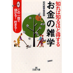 知れば知るほど得する「お金の雑学」　この１冊で儲かる！貯まる！