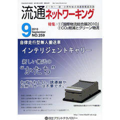 月刊流通ネットワーキング　メーカー・卸・小売を結ぶ流通情報総合誌　ＮＯ．２５９（２０１０Ｓｅｐｔｅｍｂｅｒ）　特集：１「国際物流総合展２０１０」２　ＣＯ２削減とグリーン物流