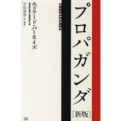 成甲書房エドワード・バーネイズ／著中田安彦／訳・解説 - 通販