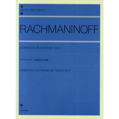 セブンネットショッピングで買える「ラフマニノフ 幻想的小品集 (全音ピアノライブラリー」の画像です。価格は1,650円になります。