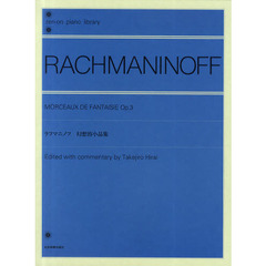 ラフマニノフ 幻想的小品集 (全音ピアノライブラリー)