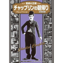 ＤＶＤ　チャップリンの朝帰り