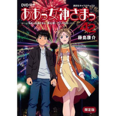 ああっ女神さまっ　４２　ＤＶＤ付限定版