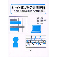 ヒト心身状態の計測技術　人に優しい製品開発のための日常計測