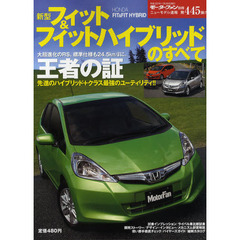 新型フィット＆フィットハイブリッドのすべて