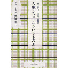 人生っちゃ、こういうものよ　「鮨と町」づくりの達人奮闘記
