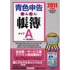 青色申告かんたん帳簿　２０１１年度版〈２０１２年３月申告用〉タイプＡ　自由業・サービス業・アパマン賃貸業向け