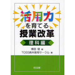 活用力を育てる授業改革　理科編