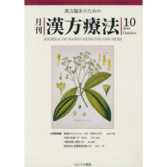 月刊漢方療法　漢方臨床のための　第１４巻第７号（２０１０－１０）