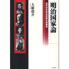 明治国家論　近代日本政治体制の原構造