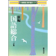 大修館版教科書ガイド　０５１新編国語総合