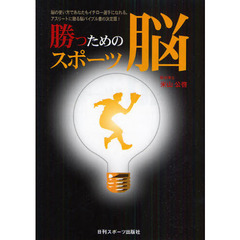 勝つためのスポーツ脳