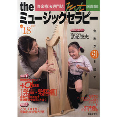 ｔｈｅミュージックセラピー　音楽療法専門誌　ｖｏｌ．１８（２０１０）