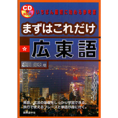まずはこれだけ広東語　いちばん最初に始める参考書