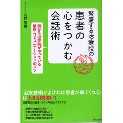繁盛する治療院の患者の心をつかむ会話術　儲かる治療院がやっている接遇・コミュニケーションのコツ　Ｇｏｏｄ　Ｃｏｍｍｕｎｉｃａｔｉｏｎ
