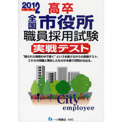 高卒全国市役所職員採用試験実戦テスト　２０１２年度版