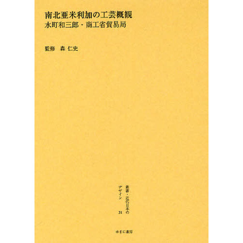 叢書・近代日本のデザイン ３１ 復刻 南北亜米利加の工芸概観 通販