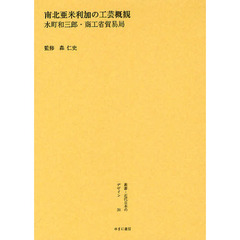 叢書・近代日本のデザイン　３１　復刻　南北亜米利加の工芸概観