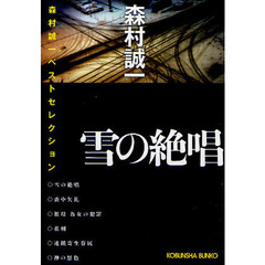雪の絶唱