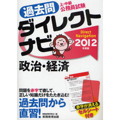過去問ダイレクトナビ政治・経済　上・中級公務員試験　２０１２年度版