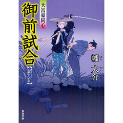 御前試合　書き下ろし長編時代小説