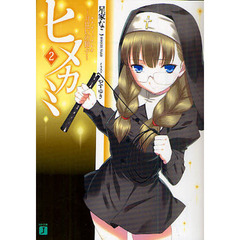 ヒメカミ　２　月狂いの獅子