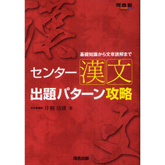 センター漢文出題パターン攻略　基礎知識から文章読解まで