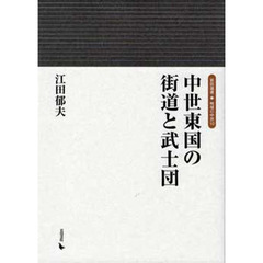 中世東国の街道と武士団
