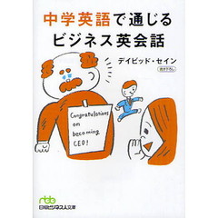 中学英語で通じるビジネス英会話