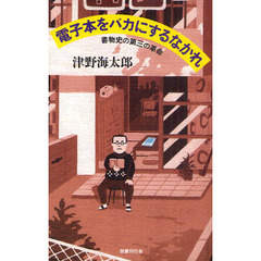 電子本をバカにするなかれ　書物史の第三の革命