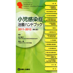 小児感染症治療ハンドブック　２０１１－２０１２