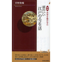 図説世界を驚かせた頭のいい江戸のエコ生活