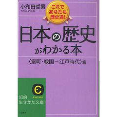 日本の歴史がわかる本　〈室町・戦国～江戸時代〉篇　新装版