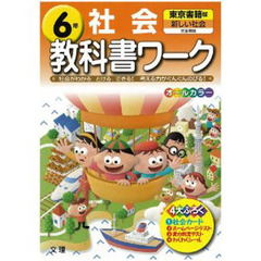 小ワーク　東京書籍版　社会　６