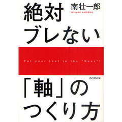 絶対ブレない「軸」のつくり方